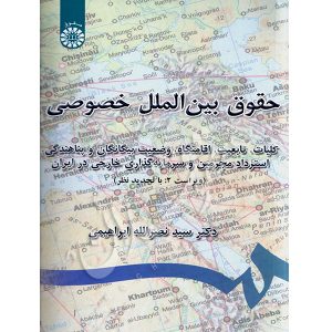 حقوق بین الملل خصوصی دکتر ابراهیمی