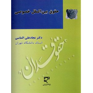 حقوق بین الملل خصوصی دکتر الماسی