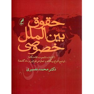 حقوق بین الملل خصوصی دکتر نصیری