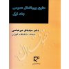 حقوق بین الملل عمومی (جلد اول) دکتر میرعباسی