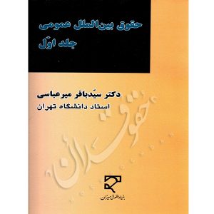 حقوق بین الملل عمومی (جلد اول) دکتر میرعباسی