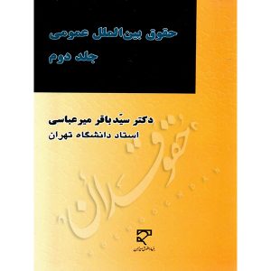 حقوق بین الملل عمومی (جلد دوم) دکتر میرعباسی