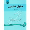 حقوق تطبیقی دکتر شیروی