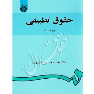حقوق تطبیقی دکتر شیروی