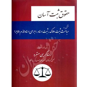 حقوق ثبت آسان کریمی منفرد