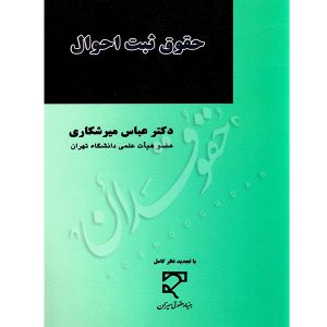 حقوق ثبت احوال دکتر میرشکاری