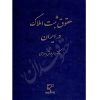 حقوق ثبت املاک در ایران دکتر بهرامی