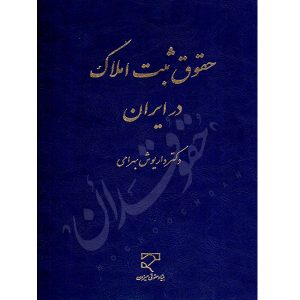 حقوق ثبت املاک در ایران دکتر بهرامی