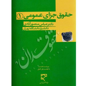 حقوق حقوق جزای عمومی ١ دکتر منصورآبادی