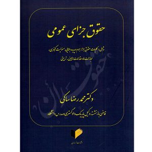 حقوق جزای عمومی دکتر ساکی