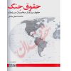 حقوق جنگ دکتر ضیائی بیگدلی