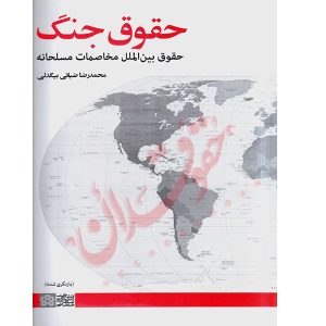 حقوق جنگ دکتر ضیائی بیگدلی