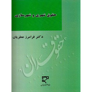 کتاب حقوق شهری و شهرسازی دکتر عطریان