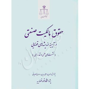 حقوق مالکیت صنعتی در آیینه اندیشه های قضایی سیدین و کارچانی