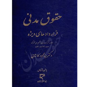 حقوق مدنی قراردادهای ویژه دکتر کاشانی