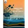 حقوق مسئولیت مدنی در صنعت نفت و گاز دکتر ساردوئی نسب