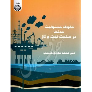 حقوق مسئولیت مدنی در صنعت نفت و گاز دکتر ساردوئی نسب