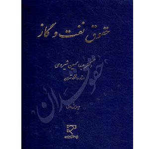 حقوق نفت و گاز دکتر شیروی
