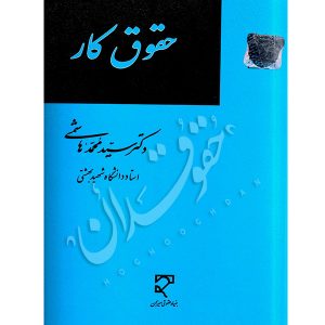 حقوق کار دکتر هاشمی