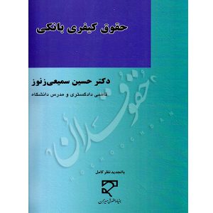 حقوق کیفری بانکی دکتر سمیعی زنوز