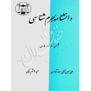 دانشنامه جرمشناسی دکتر نجفی ابرندآبادی و هاشمی بیگی