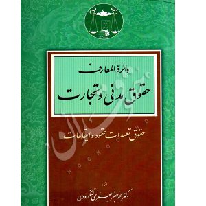 دایره المعارف حقوق مدنی و تجارت دکتر لنگرودی