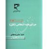 درسنامه جرایم علیه اشخاص قتل دکتر حاج ده آبادی