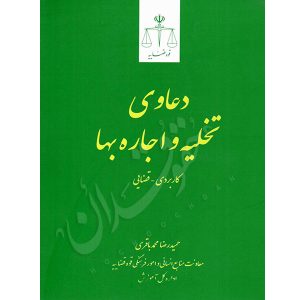 دعاوی تخلیه و اجاره بها محمدباقری