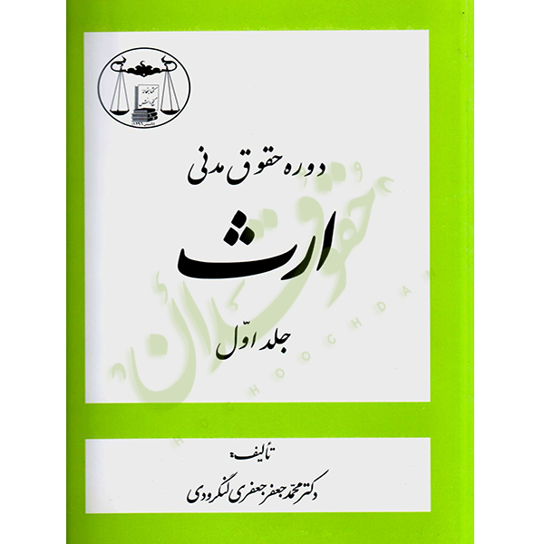 دوره حقوق مدنی ارث (جلد اول) دکتر لنگرودی