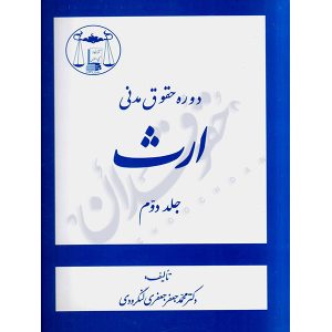 دوره حقوق مدنی ارث (جلد دوم) دکتر لنگرودی