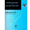 دیوان کیفری بین المللی و جهانی سازی حقوق کیفری دکتر جعفری