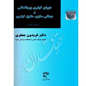دیوان کیفری بین المللی و جهانی سازی حقوق کیفری دکتر جعفری