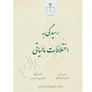 رسیدگی به اختلافات مالیاتی عبدالهی و مولا بیگی