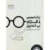 زبان عمومی دکتری زیر ذره بین یوسف زاده و جهانشاهی