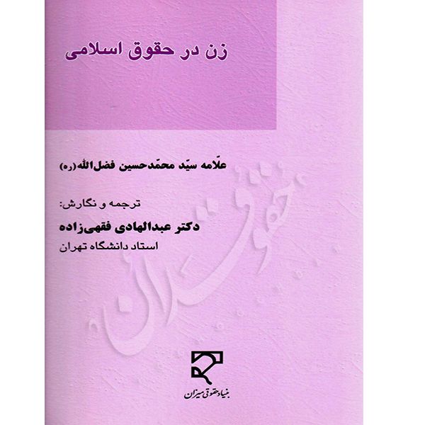 زن در حقوق اسلامی دکتر فقهی زاده