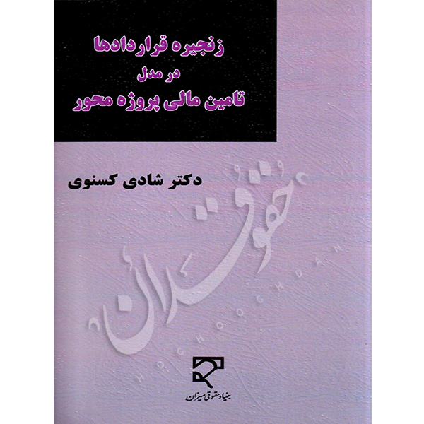 زنجیره قراردادها در مدل تأمین مالی پروژه محور دکتر کسنوی