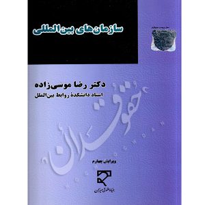 سازمان های بین المللی دکتر موسی زاده