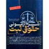 شرح آزمونی حقوق ثبت حسینی یکتا