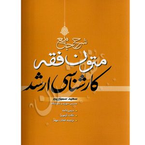 شرح جامع متون فقه کارشناسی ارشد سمیع پور