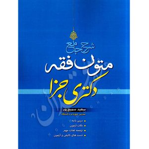 شرح جامع متون فقه دکتری جزا سمیع پور