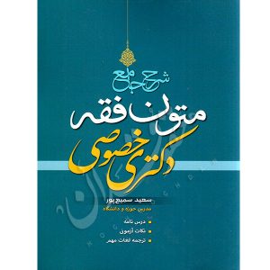 شرح جامع متون فقه دکتری خصوصی سمیع پور
