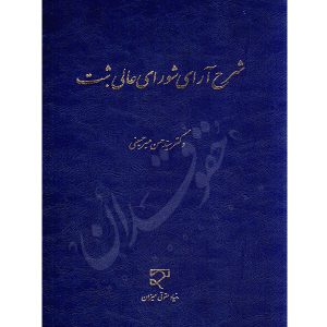 شرح آرای شورای عالی ثبت دکتر میرحسینی