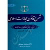 شرح قانون مجازات اسلامی (جرایم، مسئولیت کیفری، ادله اثبات) دکتر مصدق