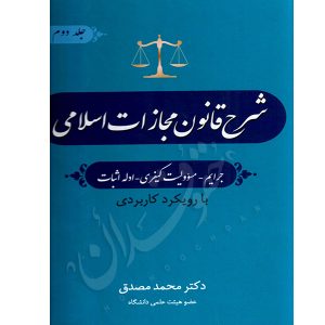 شرح قانون مجازات اسلامی (جرایم، مسئولیت کیفری، ادله اثبات) دکتر مصدق