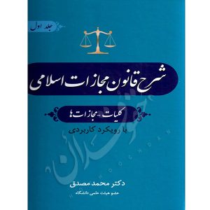 شرح قانون مجازات اسلامی (کلیات، مجازات‌ها) دکتر مصدق