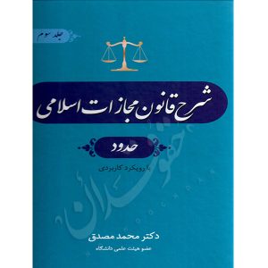 شرح قانون مجازات اسلامی (حدود) دکتر مصدق