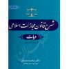 شرح قانون مجازات اسلامی (دیات) بخش اول دکتر مصدق