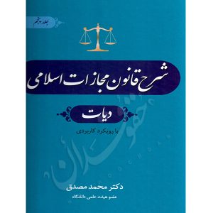 شرح قانون مجازات اسلامی (دیات) بخش اول دکتر مصدق