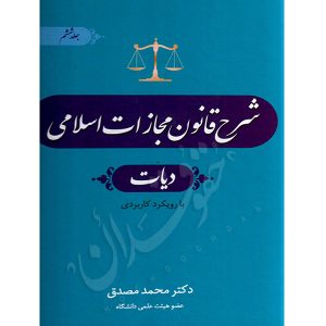 شرح قانون مجازات اسلامی (دیات) بخش دوم دکتر مصدق