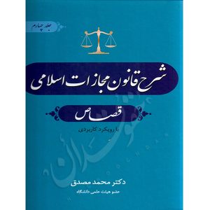 شرح قانون مجازات اسلامی (قصاص) دکتر مصدق